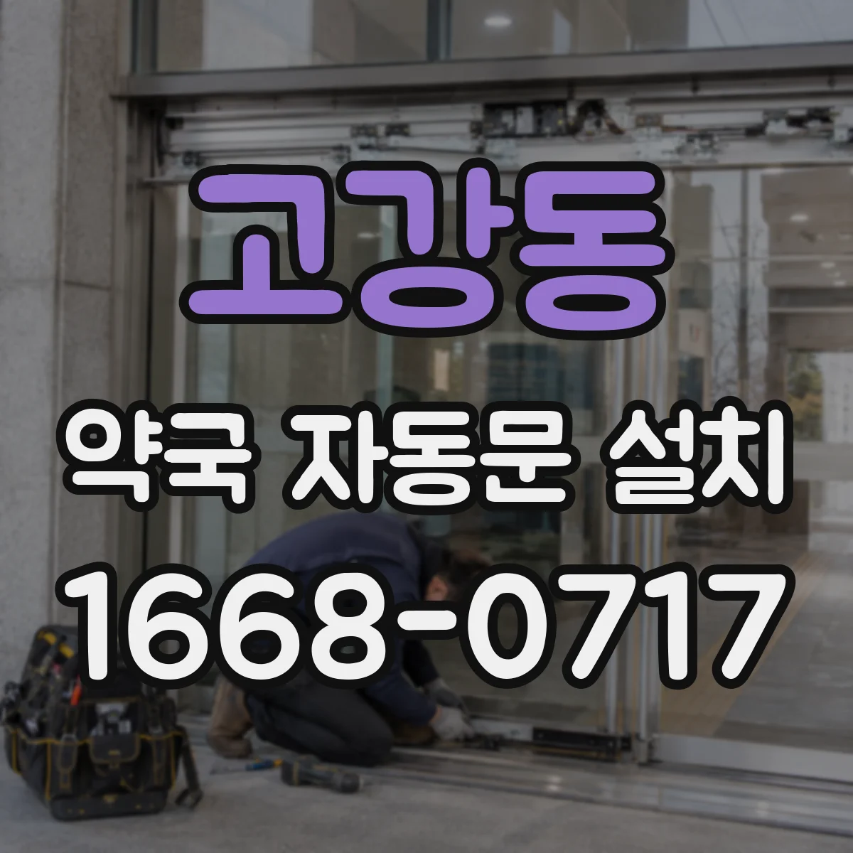 고강동 약국 자동문 설치