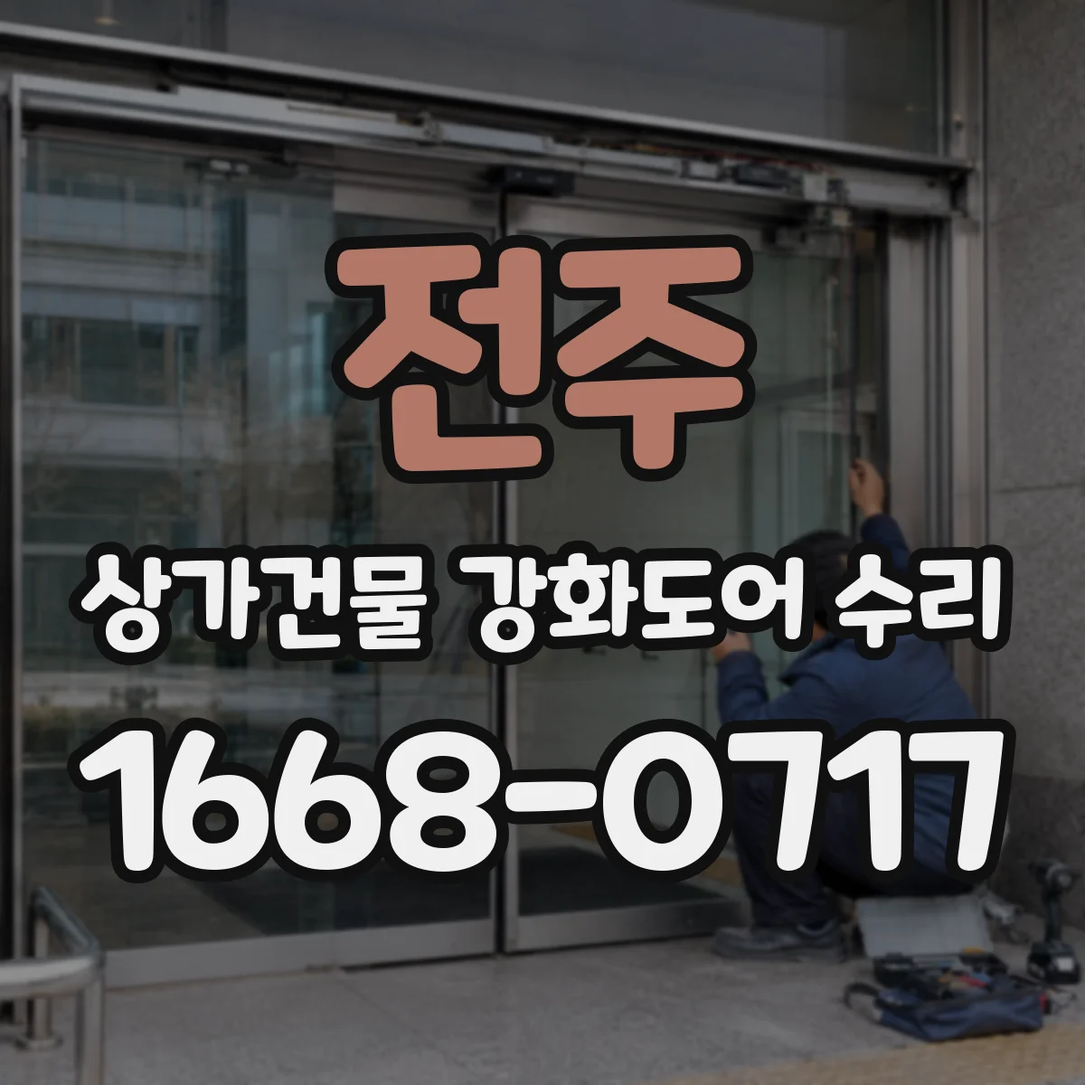 전주 상가건물 강화도어 수리
