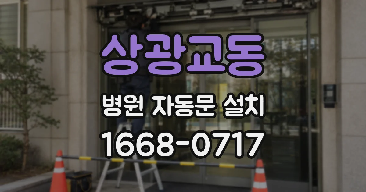 상광교동 병원 자동문 설치