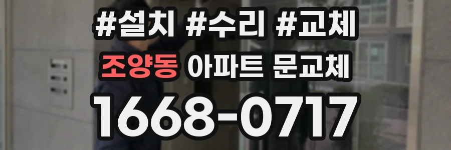 조양동 아파트 문교체