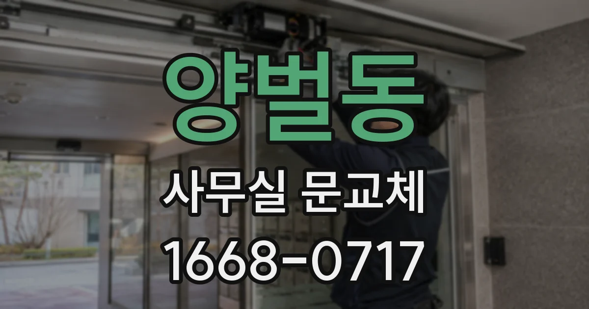 양벌동 사무실 문교체