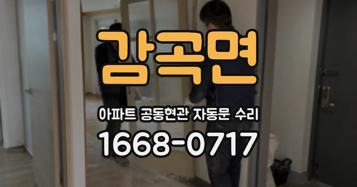감곡면 아파트 공동현관 자동문 수리