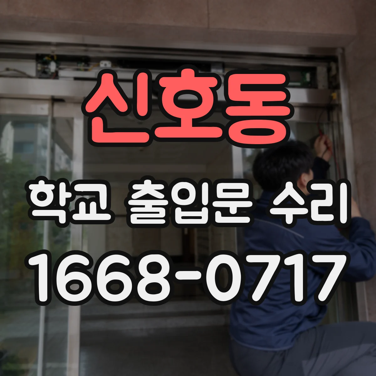 신호동 학교 출입문 수리