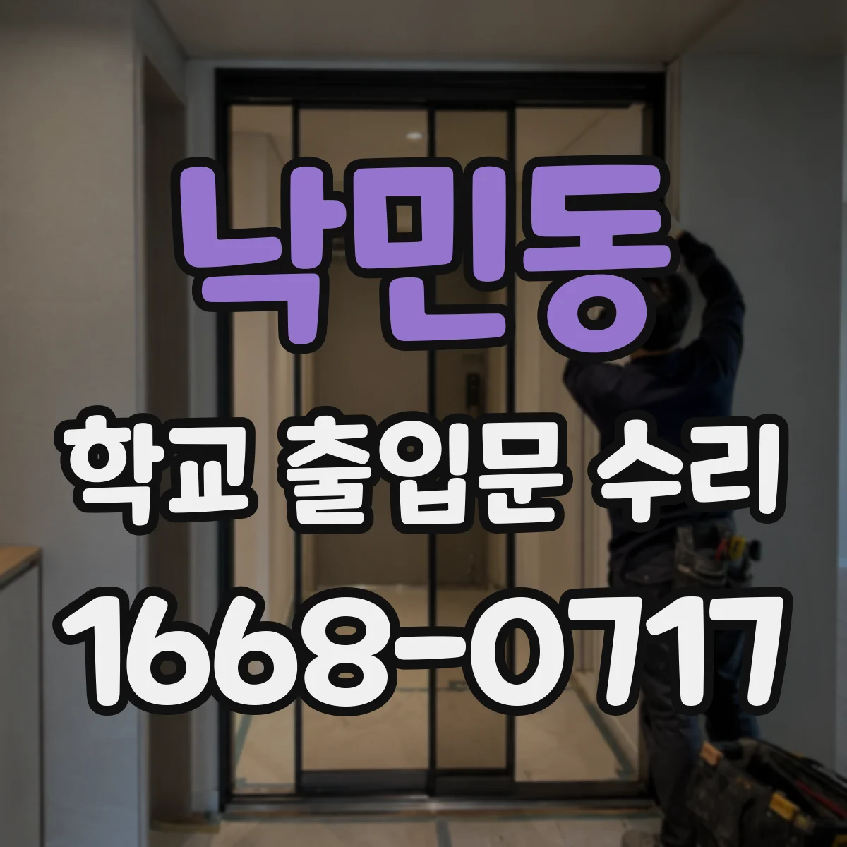 낙민동 학교 출입문 수리