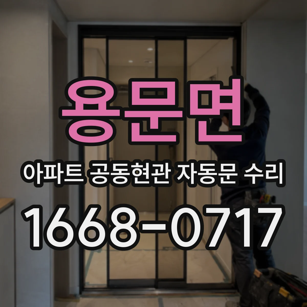 용문면 아파트 공동현관 자동문 수리