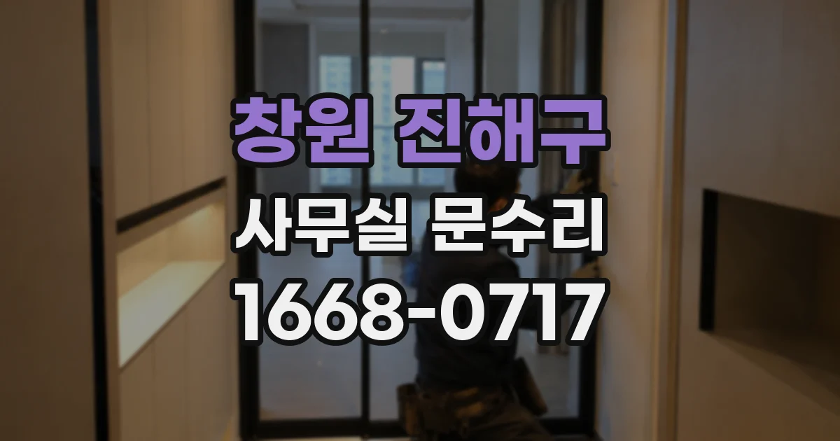 창원 진해구 사무실 문수리