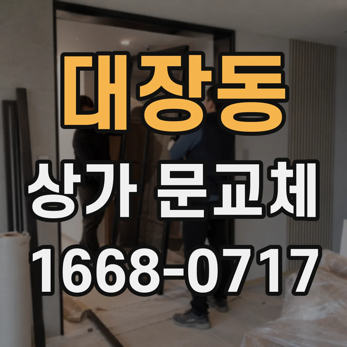 대장동 상가 문교체