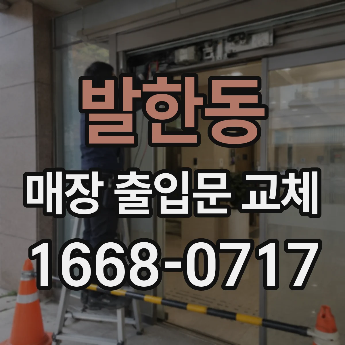 발한동 매장 출입문 교체