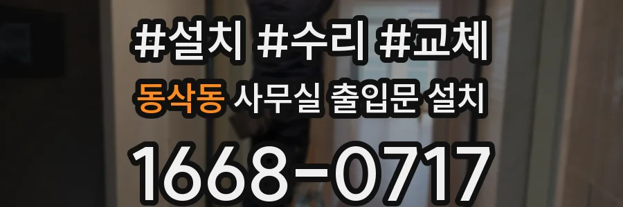 동삭동 사무실 출입문 설치