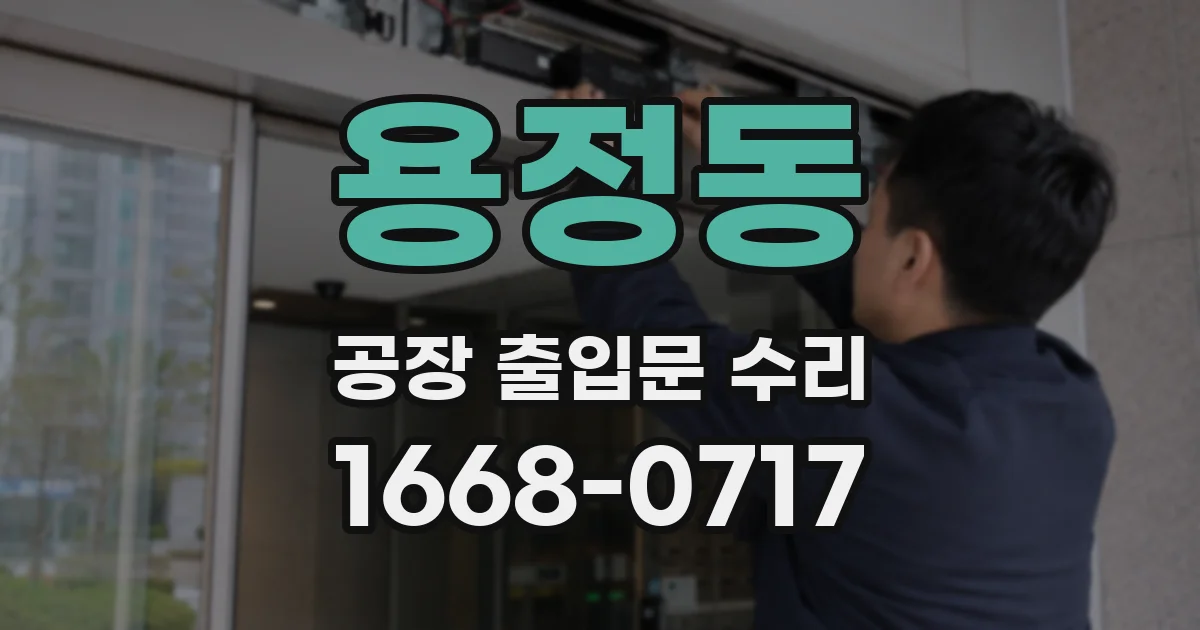 용정동 공장 출입문 수리