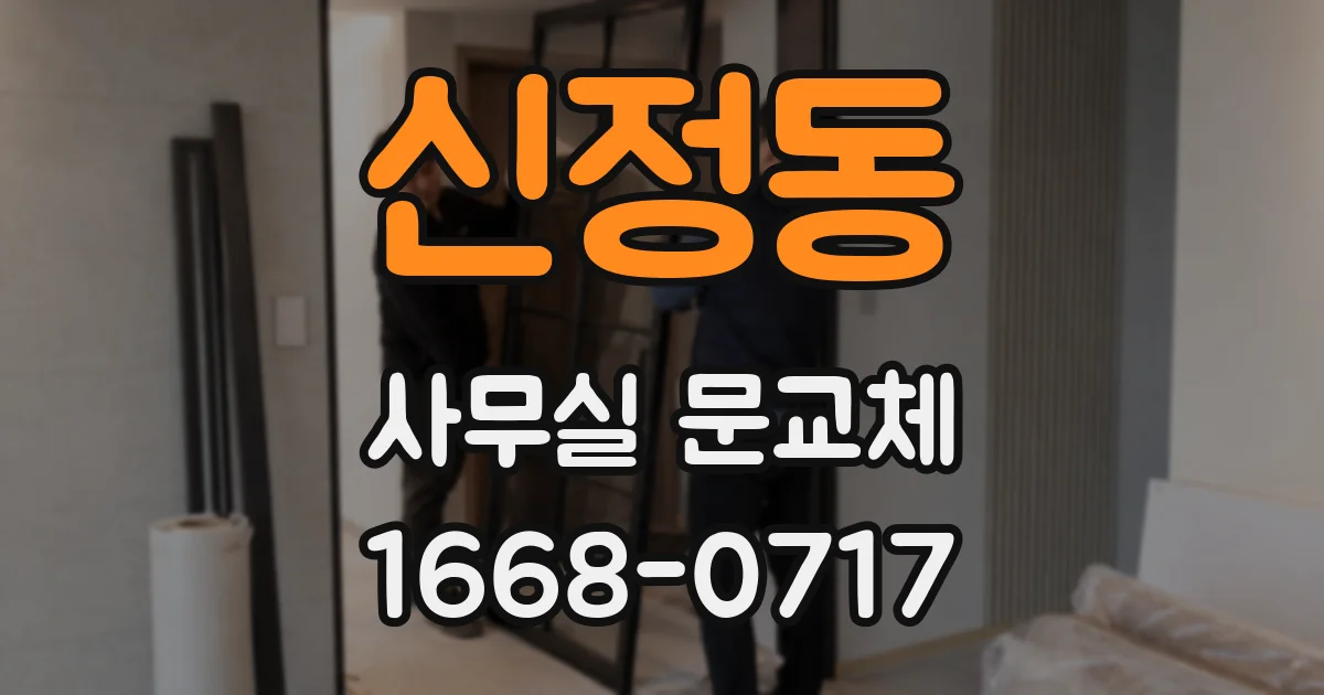 신정동 사무실 문교체