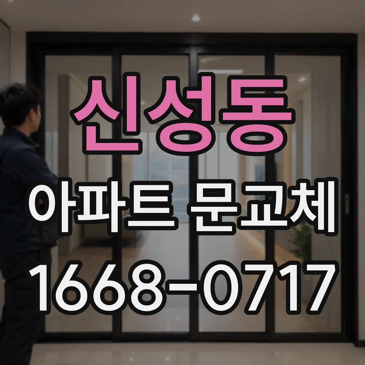 신성동 아파트 문교체