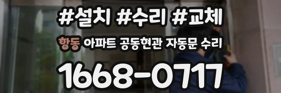 항동 아파트 공동현관 자동문 수리