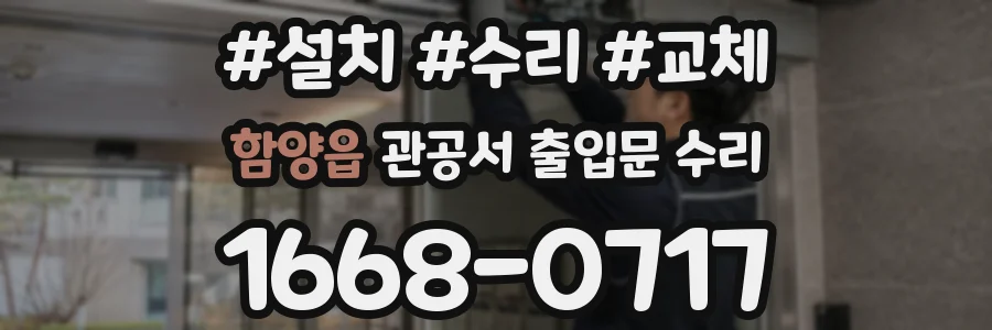 함양읍 관공서 출입문 수리