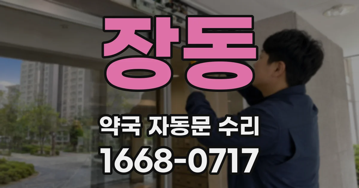 장동 약국 자동문 수리