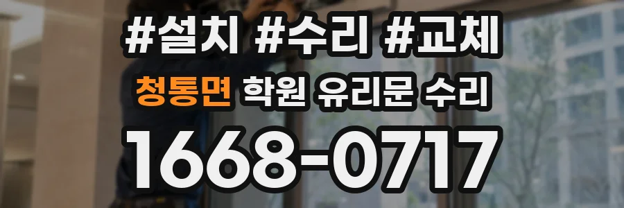 청통면 학원 유리문 수리
