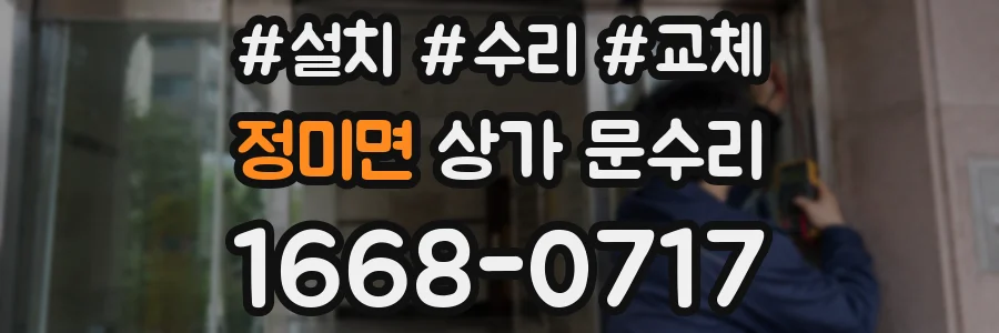 정미면 상가 문수리