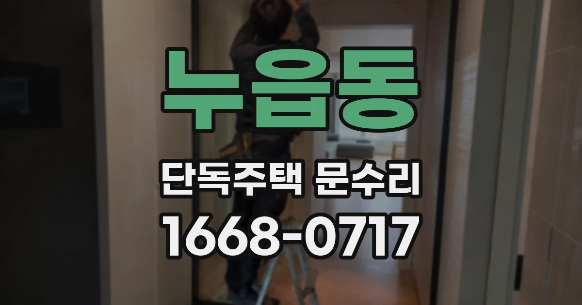 누읍동 단독주택 문수리