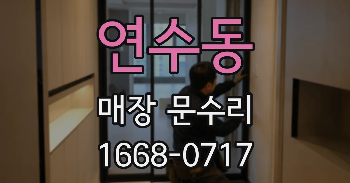 연수동 매장 문수리