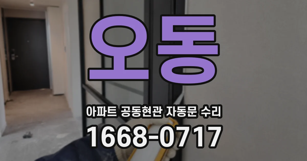 오동 아파트 공동현관 자동문 수리