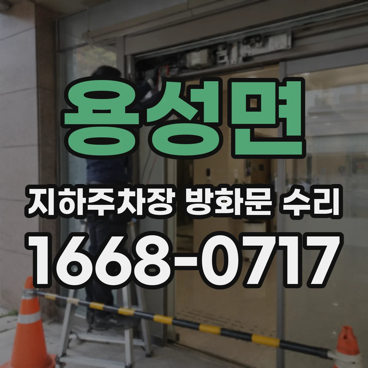 용성면 지하주차장 방화문 수리