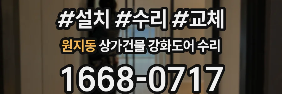 원지동 상가건물 강화도어 수리