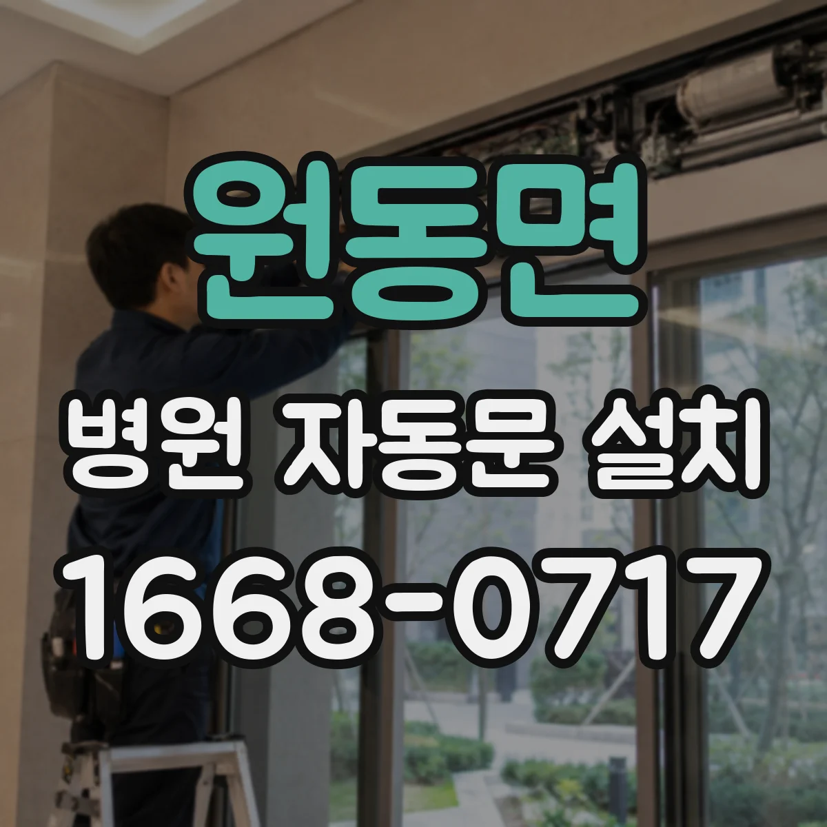 원동면 병원 자동문 설치