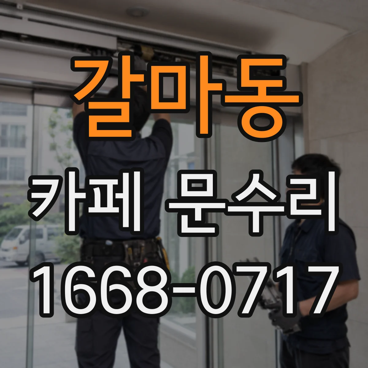 갈마동 카페 문수리