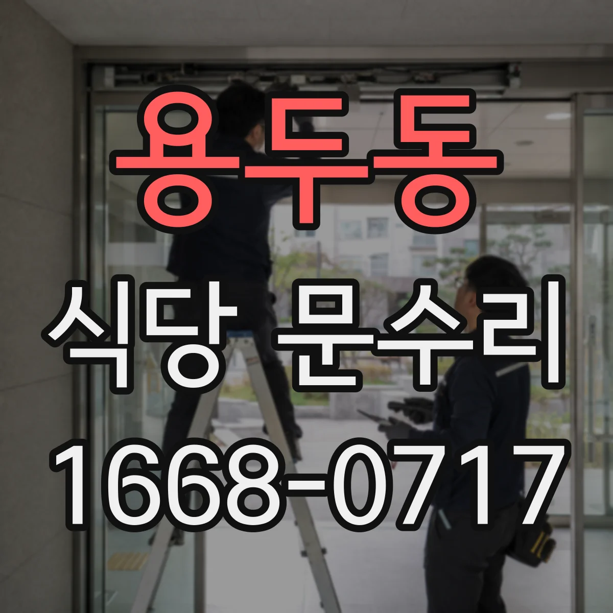 용두동 식당 문수리