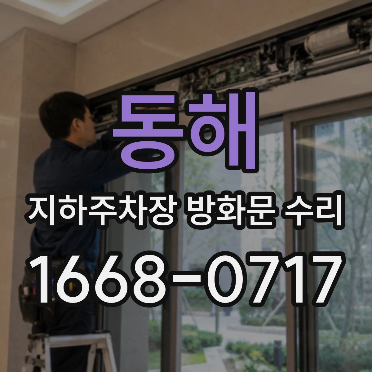 동해 지하주차장 방화문 수리 연기차단 실링과 도어 밀착도 점검
