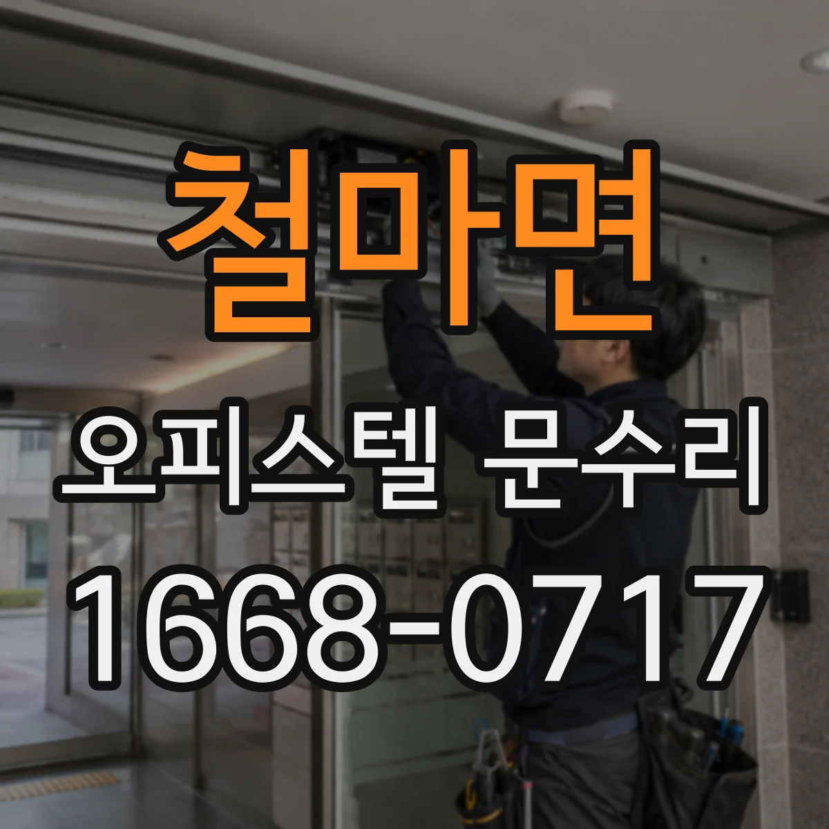 철마면 오피스텔 문수리