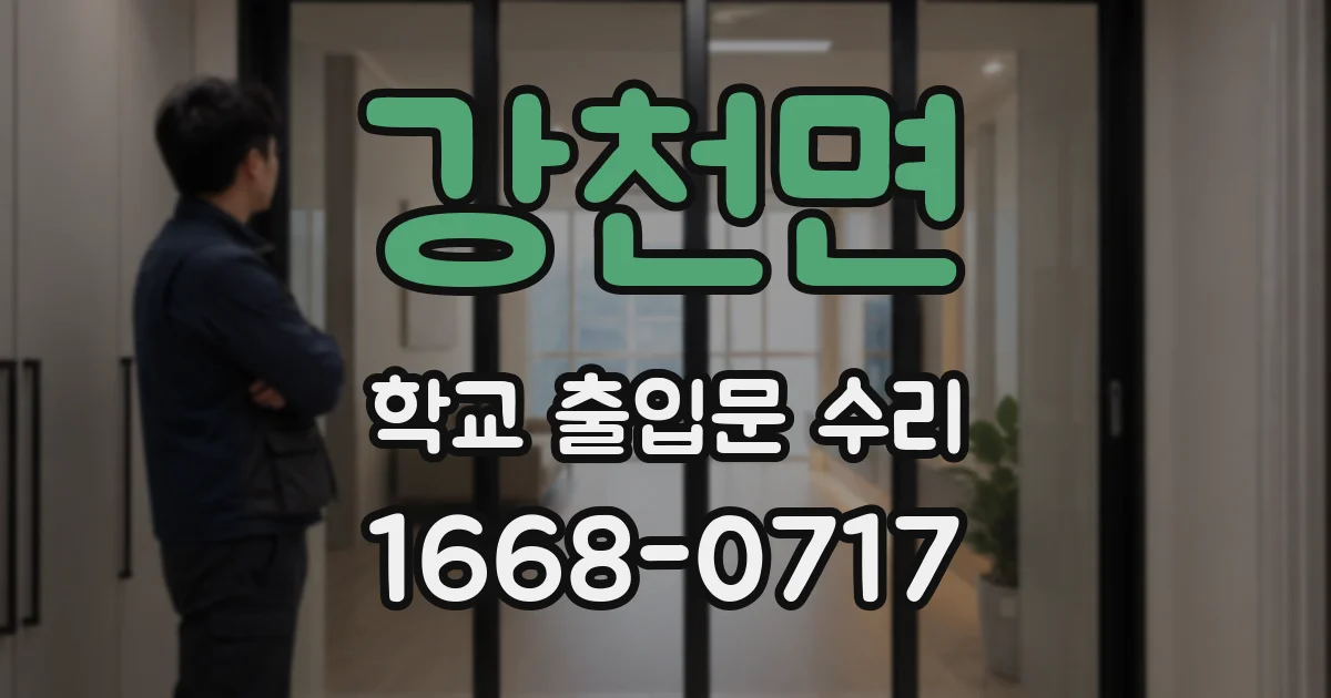 강천면 학교 출입문 수리