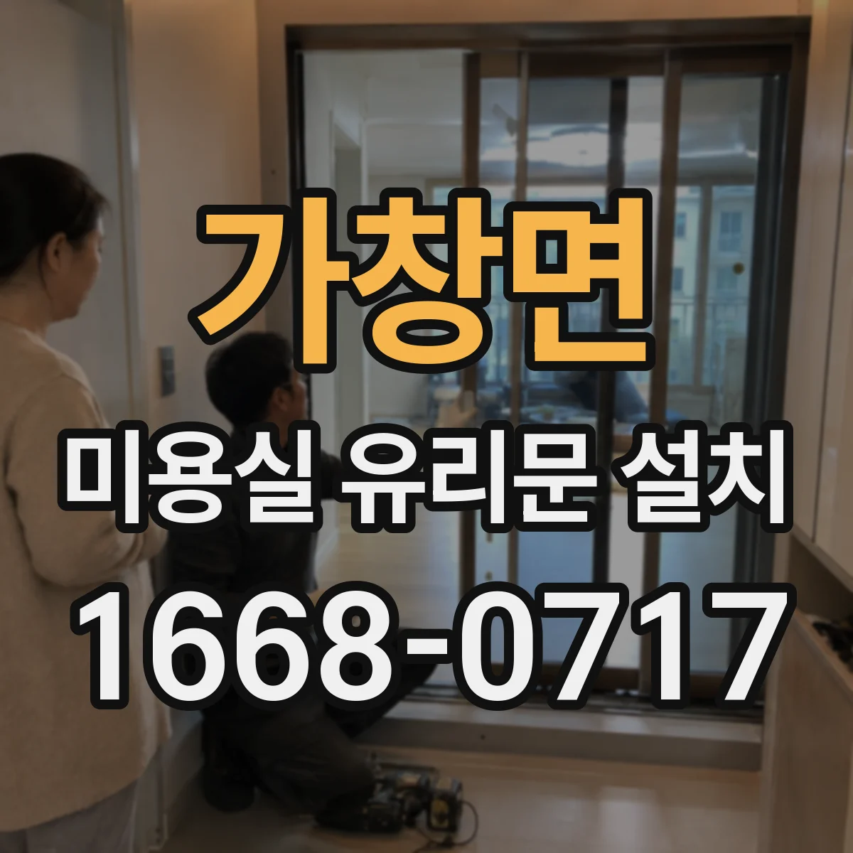 가창면 미용실 유리문 설치