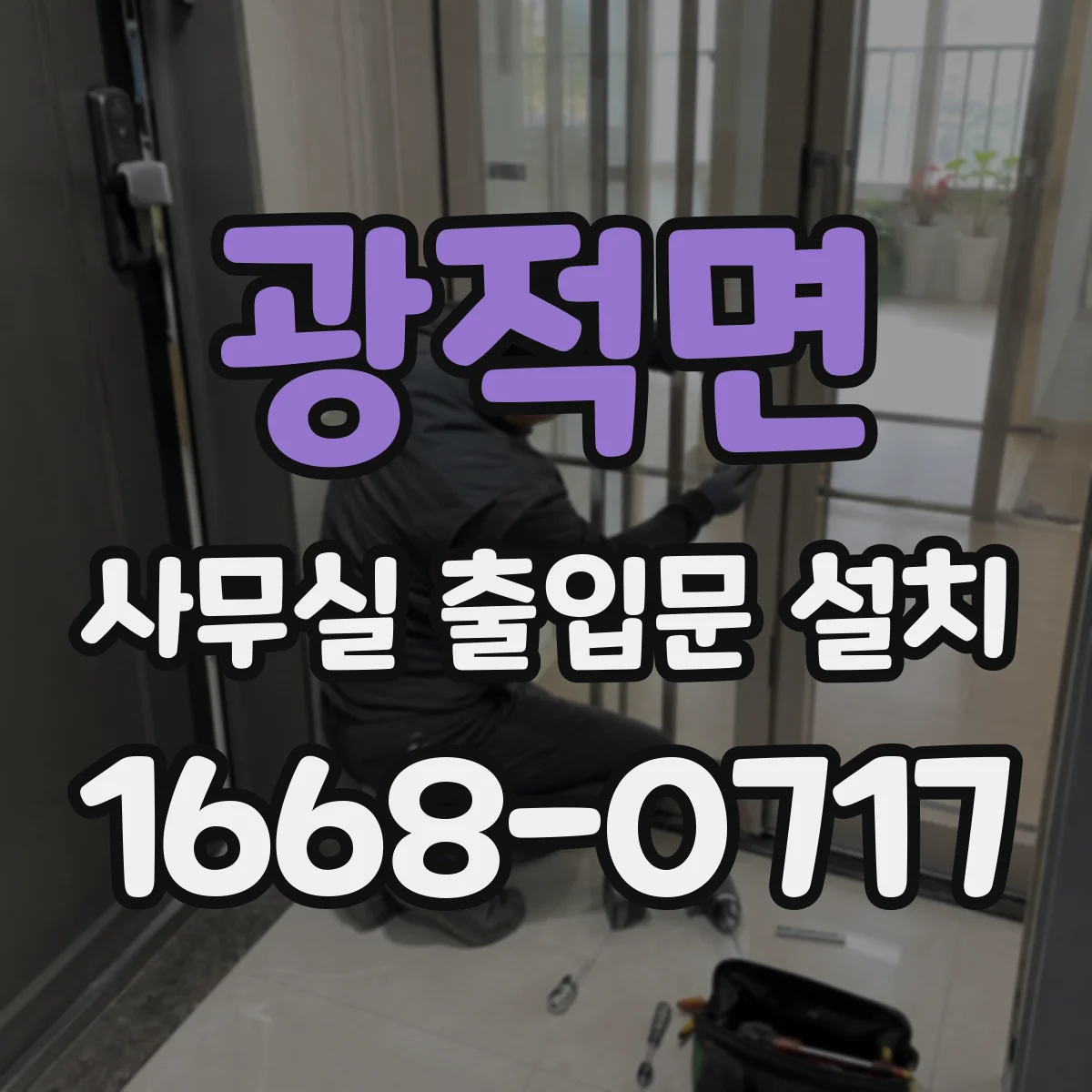 광적면 사무실 출입문 설치