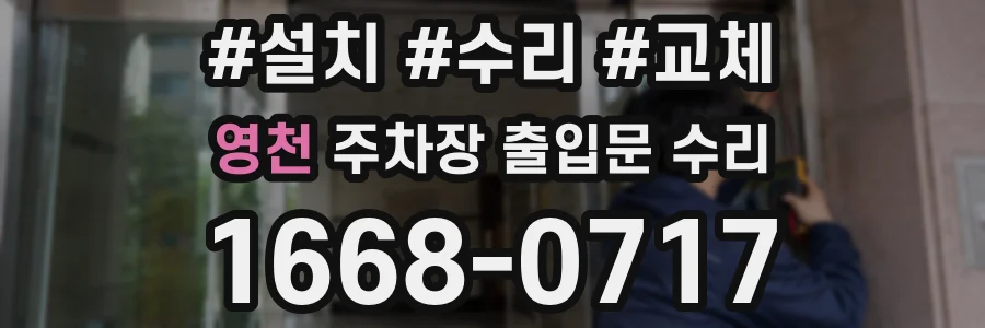 영천 주차장 출입문 수리