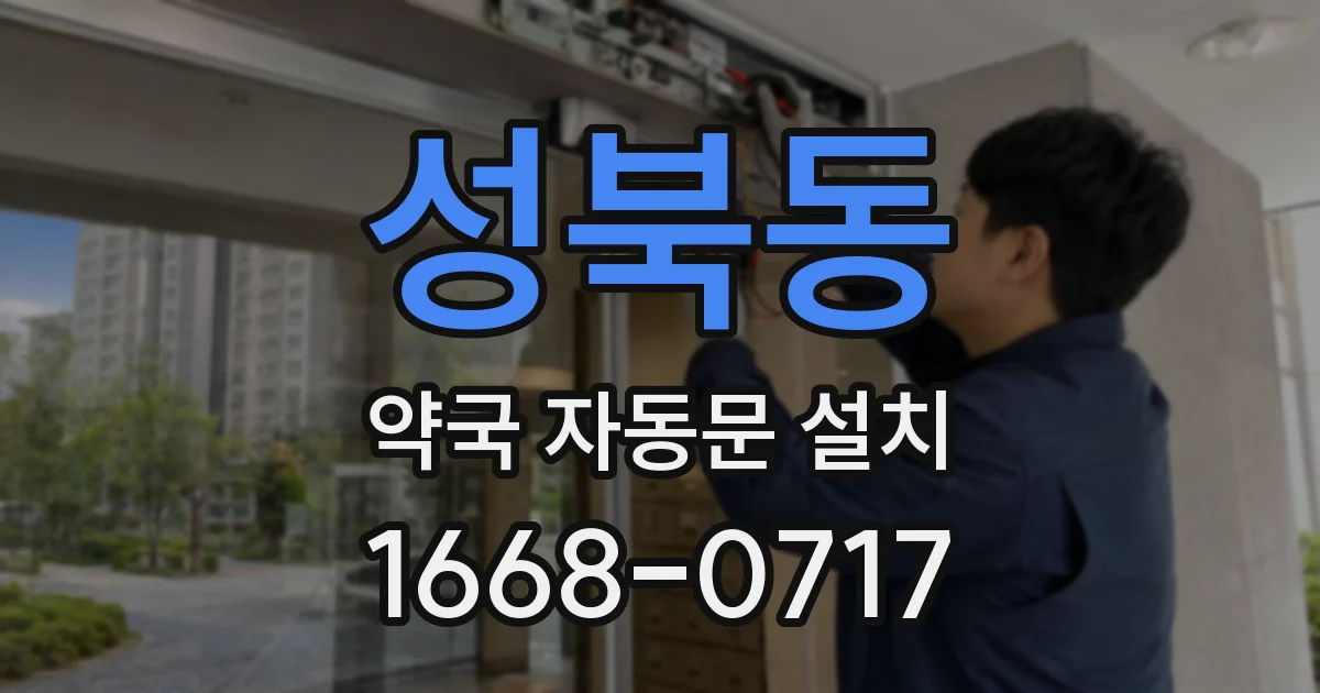 성북동 약국 자동문 설치
