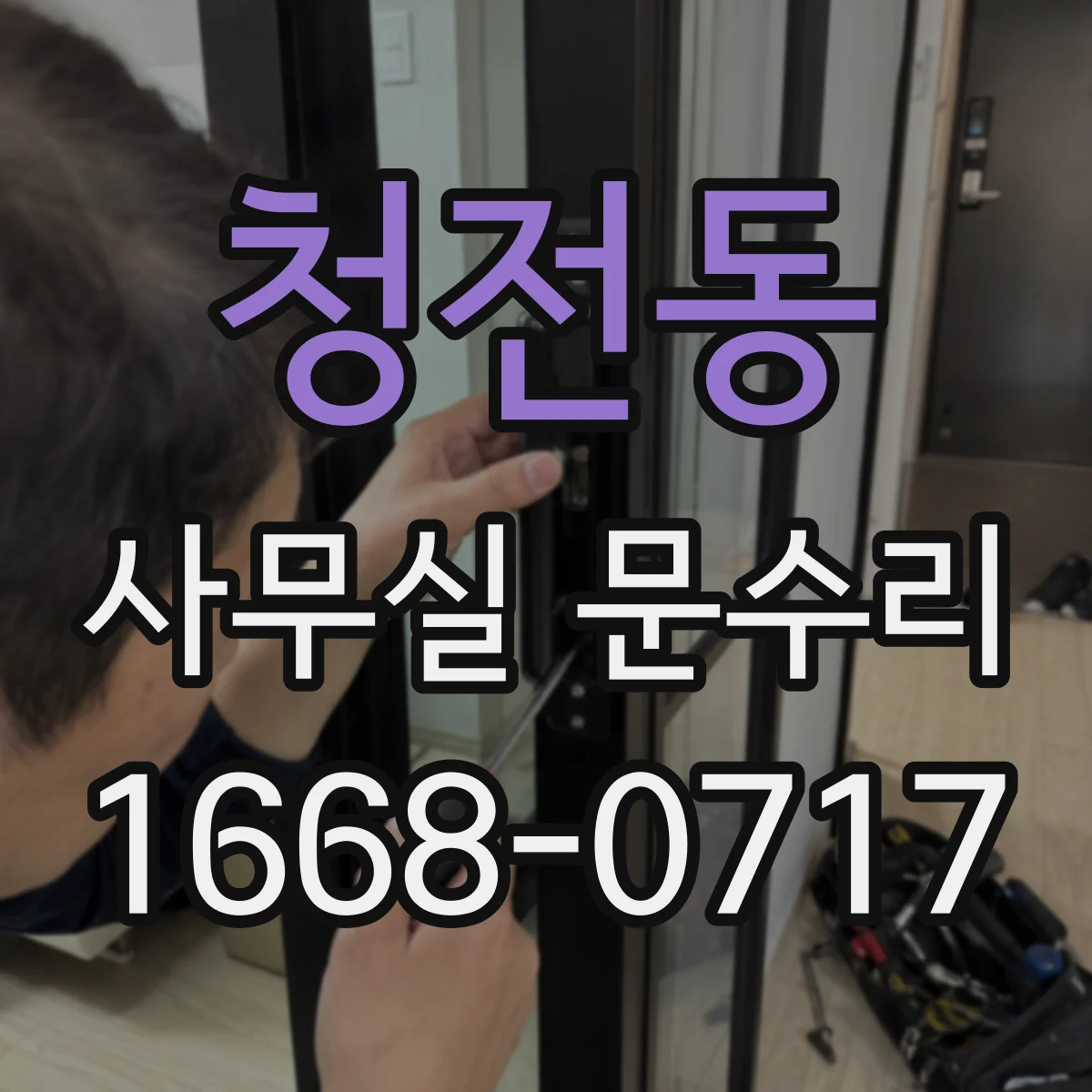 청전동 사무실 문수리