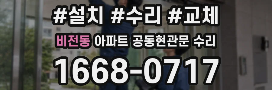 비전동 아파트 공동현관문 수리