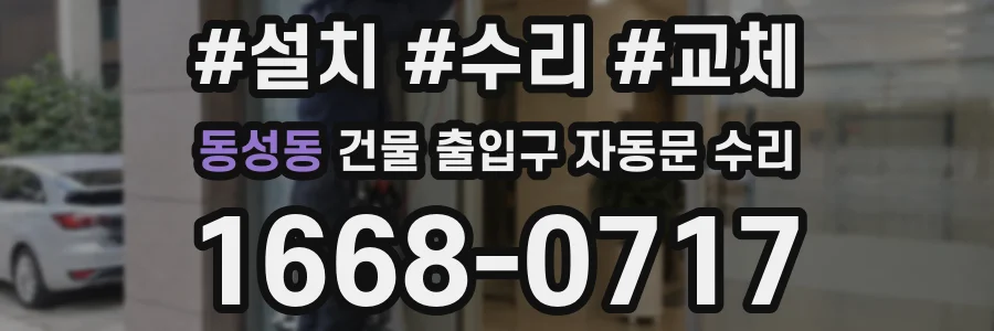 동성동 건물 출입구 자동문 수리