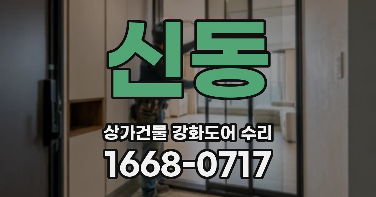 신동 상가건물 강화도어 수리