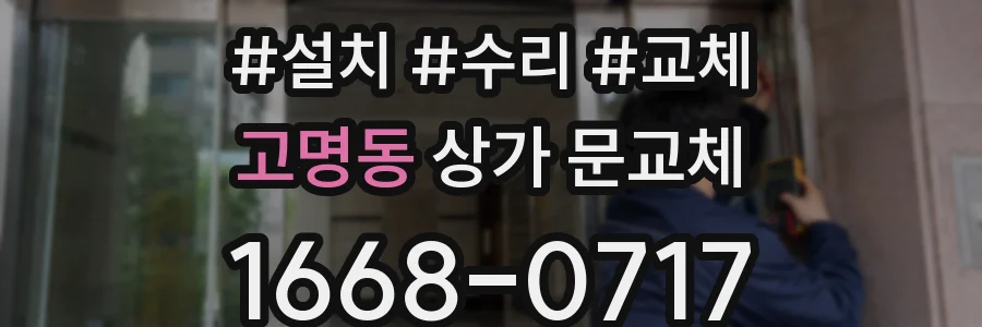 고명동 상가 문교체