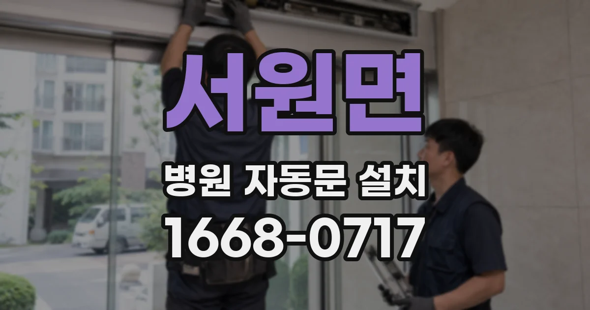 서원면 병원 자동문 설치