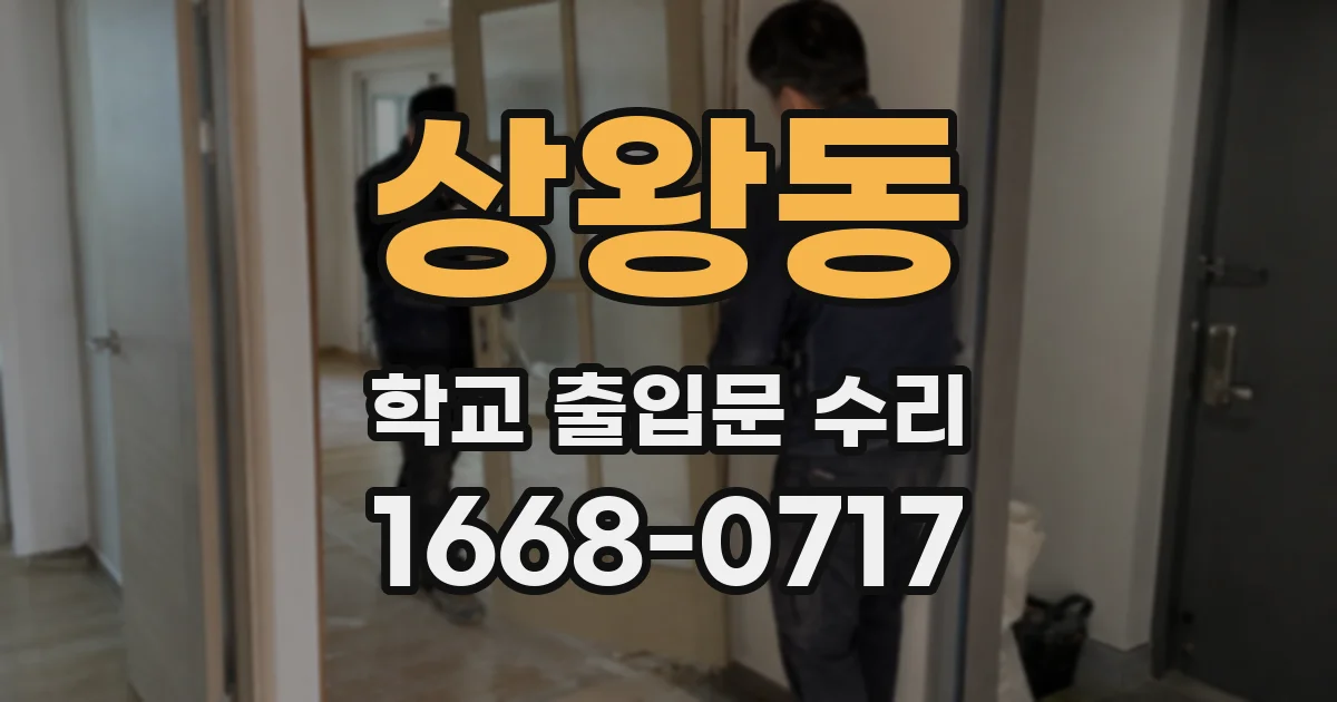 상왕동 학교 출입문 수리