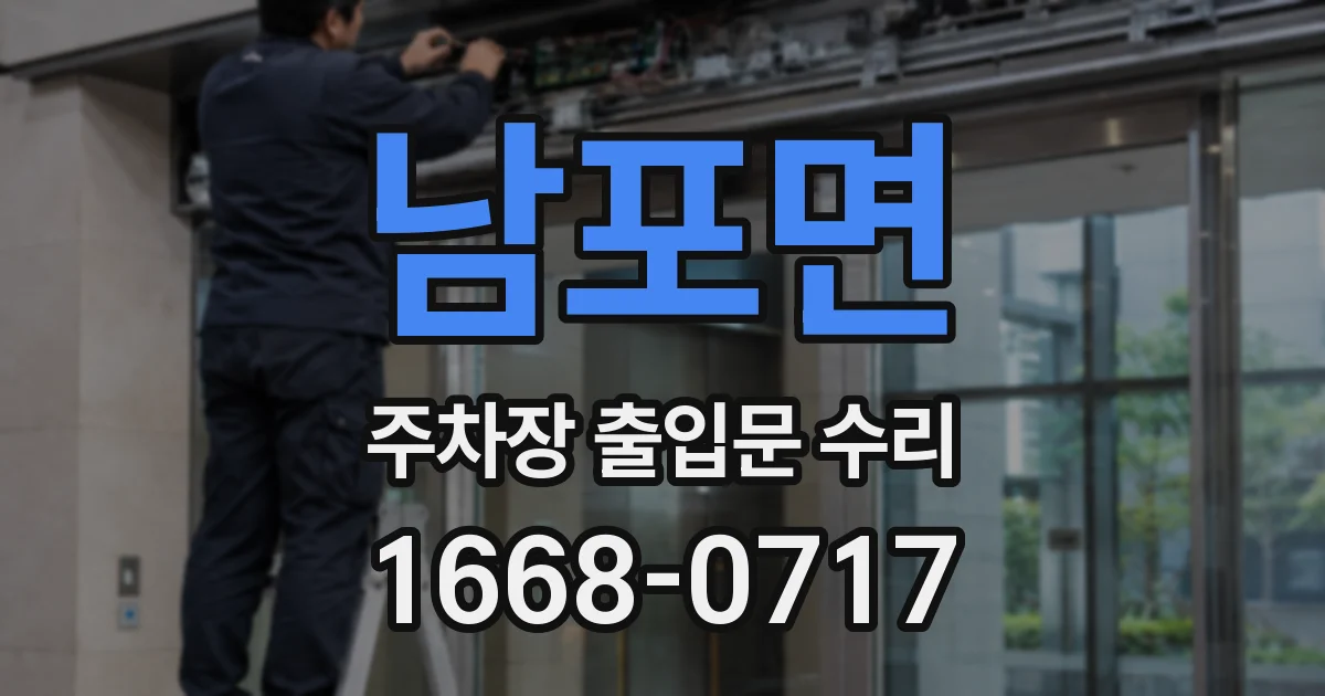 남포면 주차장 출입문 수리