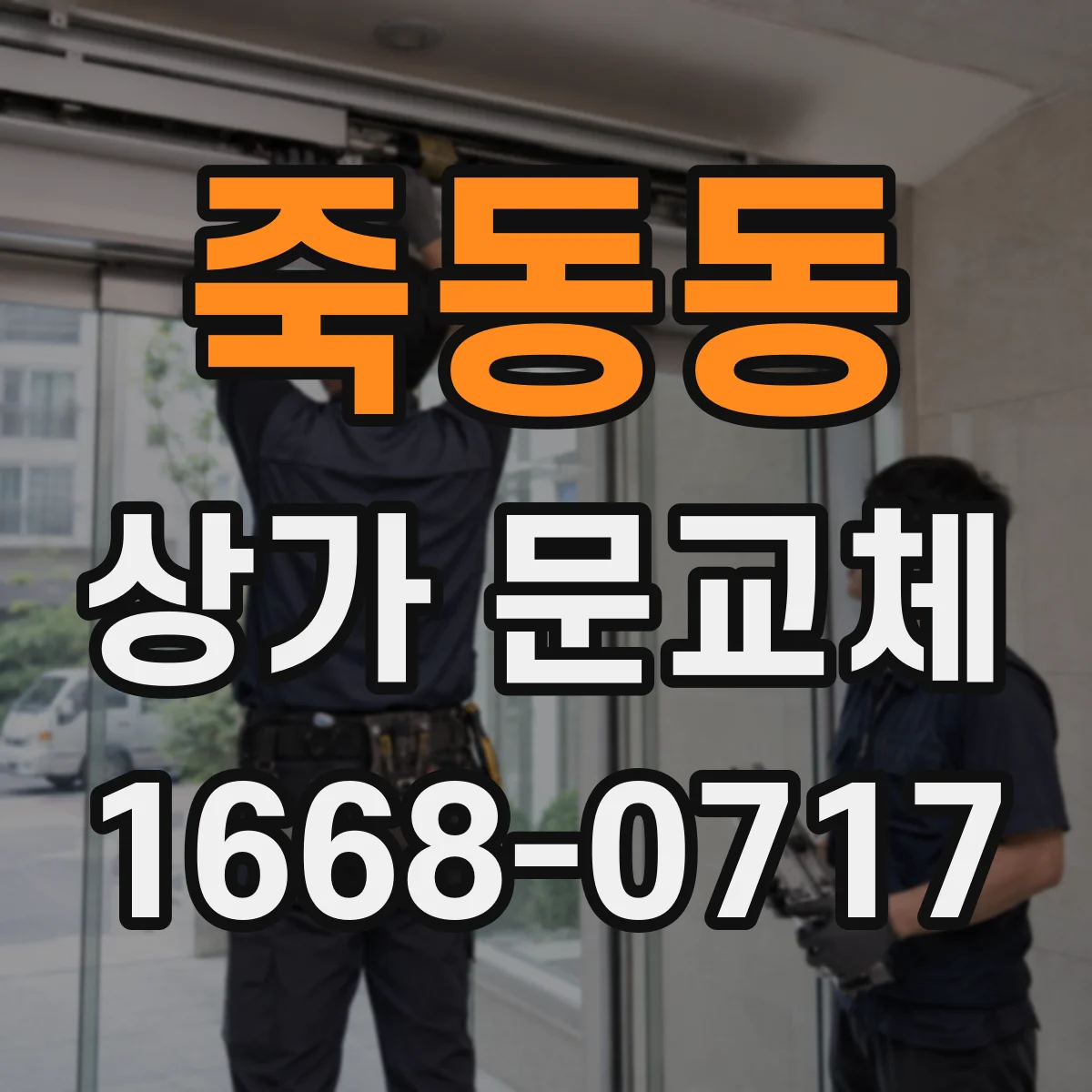 죽동동 상가 문교체