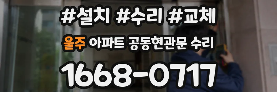울주 아파트 공동현관문 수리