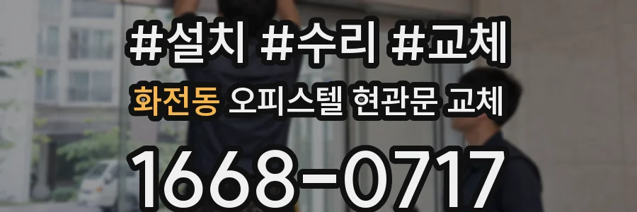 화전동 오피스텔 현관문 교체