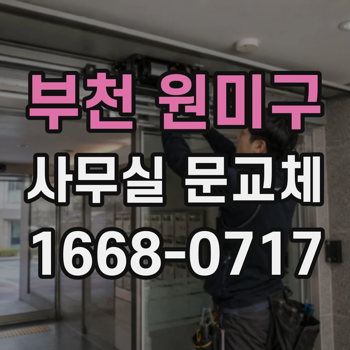부천 원미구 사무실 문교체