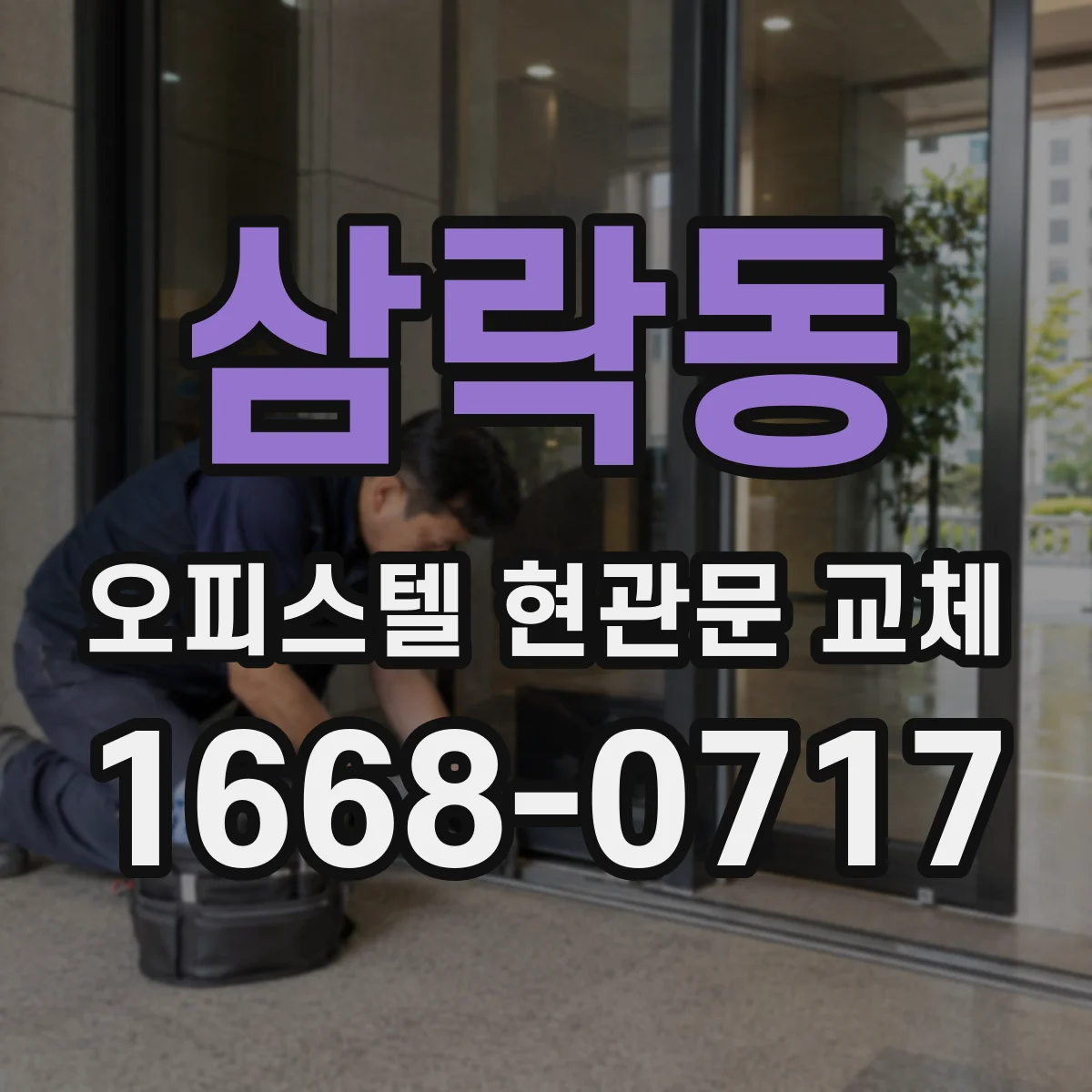 삼락동 오피스텔 현관문 교체
