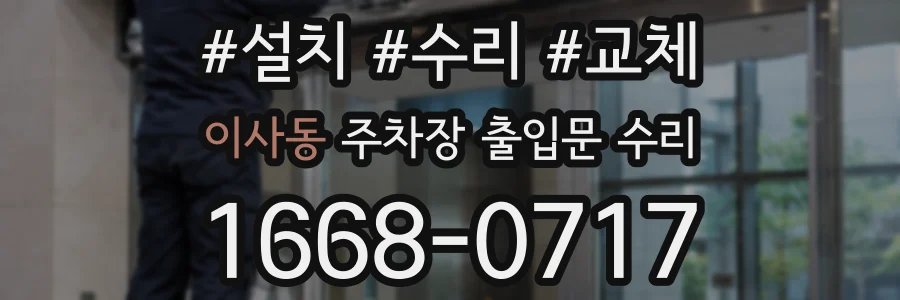 이사동 주차장 출입문 수리